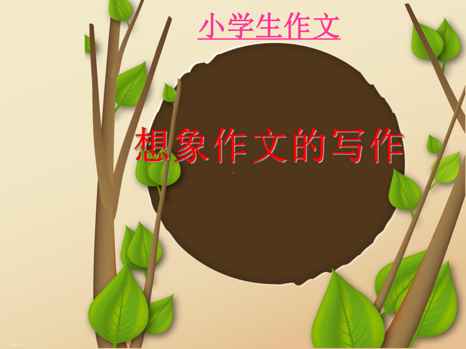 作文指导：小学作文之想象类作文课件.ppt_第1页