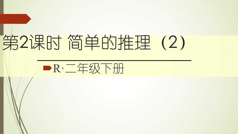 二年级数学下册简单的推理课件2.ppt_第1页