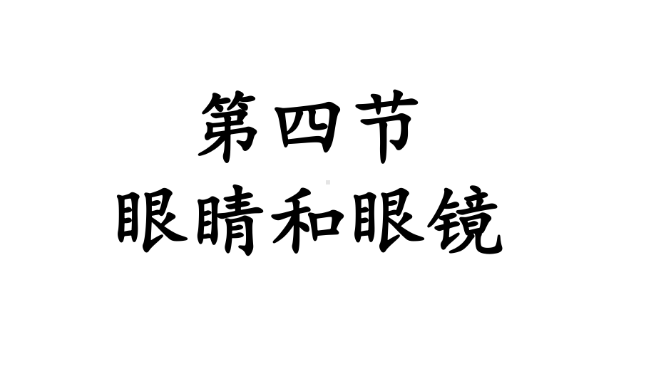 人教八年级物理上册 第五章 第四节 眼睛和眼镜公开课一等奖优秀课件.ppt_第1页