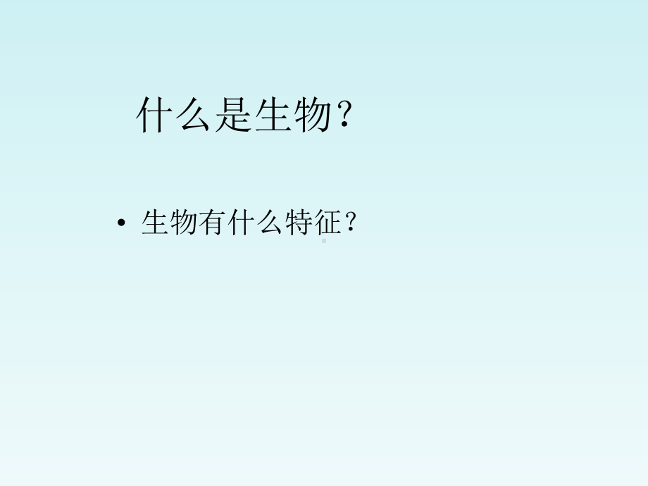 七年级科学上册浙教版七上科学2 1生物与非生物课件.ppt_第2页