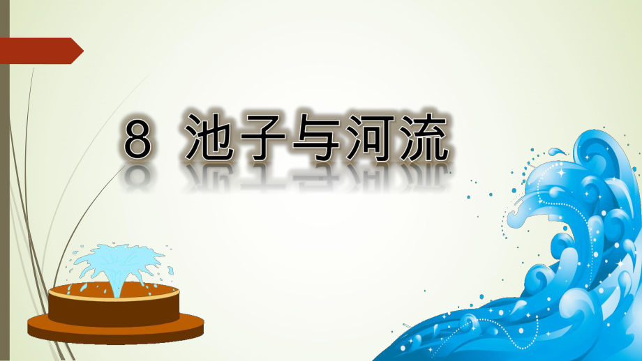 三年级语文下册池子与河流课件.ppt_第1页