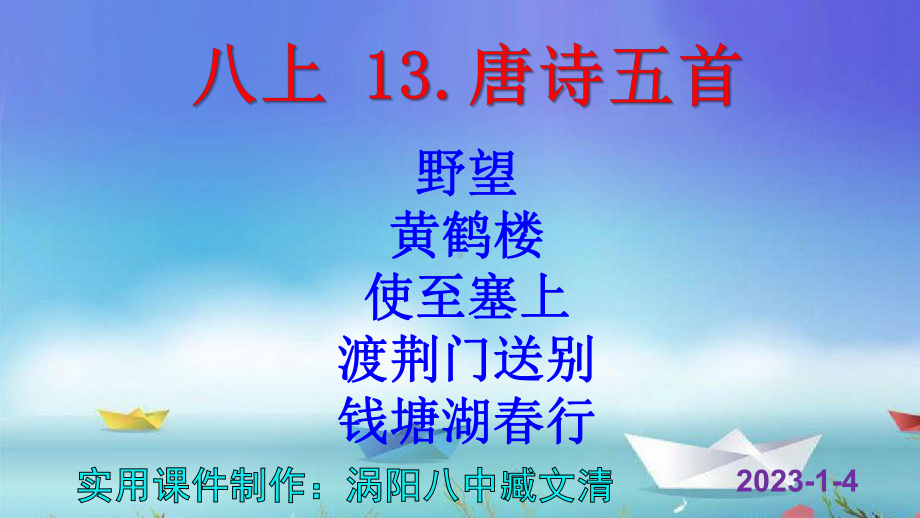 《野望》《黄鹤楼》《使至塞上》《渡荆门送别》《钱塘湖春行》优秀实用课件.pptx_第1页