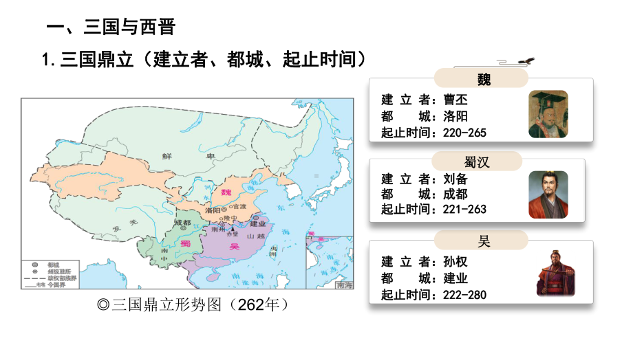 人教版必修中外历史纲要上 第5课 三国两晋南北朝的政权更迭与民族交融 16课件.ppt_第3页