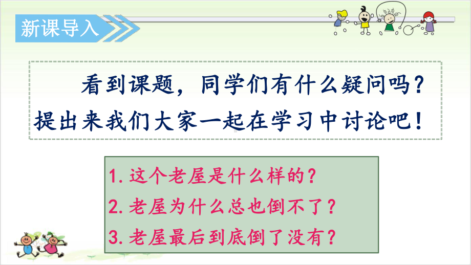 (部编本教材)三年级上总也倒不了的老屋课件.ppt_第3页