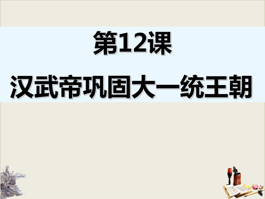 人教部编版七年级历史上册汉武帝巩固大一统王朝课件-002.ppt_第1页