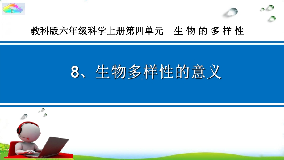 （教科版）小学科学《生物多样性的意义》课件下载1.ppt_第1页