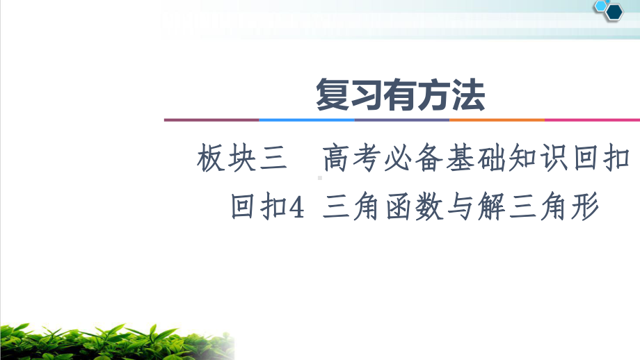 2021复习有方法板块3回扣4三角函数与解三角形课件.ppt_第1页