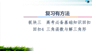 2021复习有方法板块3回扣4三角函数与解三角形课件.ppt