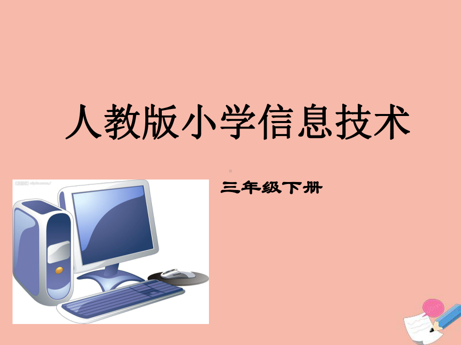 三年级信息技术下册第一单元访问因特网第1课用浏览器上网课件新人教版.ppt_第1页