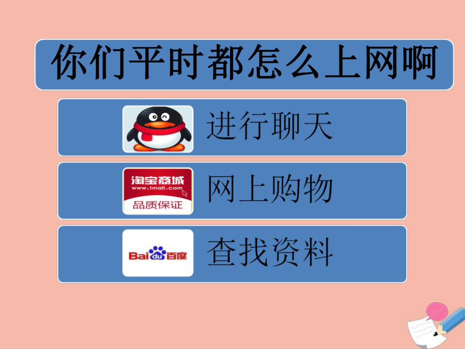 三年级信息技术下册第一单元访问因特网第1课用浏览器上网课件新人教版.ppt_第3页