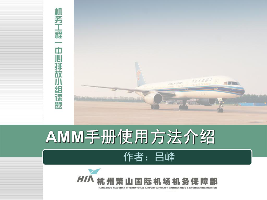 上航 AMM手册使用方法介绍课件.ppt_第1页