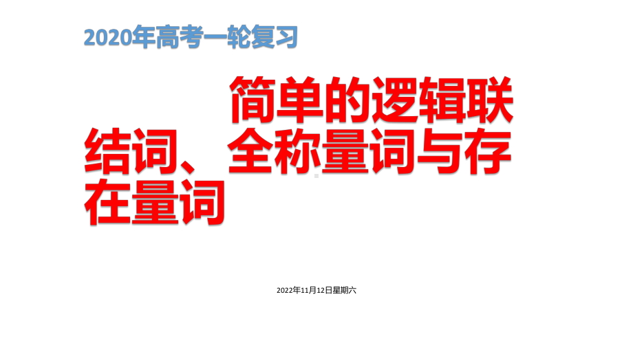 2020年高考一轮复习《简单的逻辑联结词、全称量词与存在量词》课件.pptx_第1页