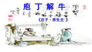 《庖丁解牛》（统编版）版课件.ppt