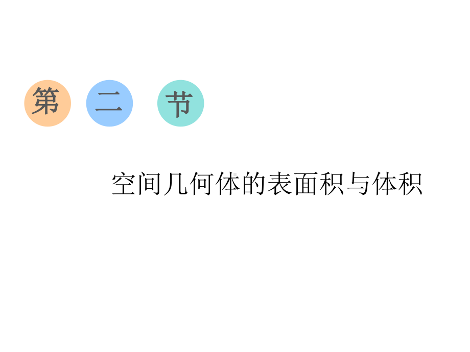 2020版高考数学一轮复习课件空间几何体的表面积与体积.ppt_第1页