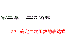 北师大版九年级下册数学确定二次函数的表达式课件.ppt