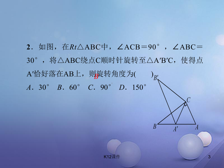 九年级数学上册 专题训练5 巧用旋转进行计算与证明课件.ppt_第3页