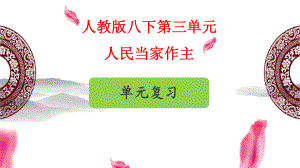 （复习课件）八下道德与法治第三单元《人民当家作主》复习.ppt