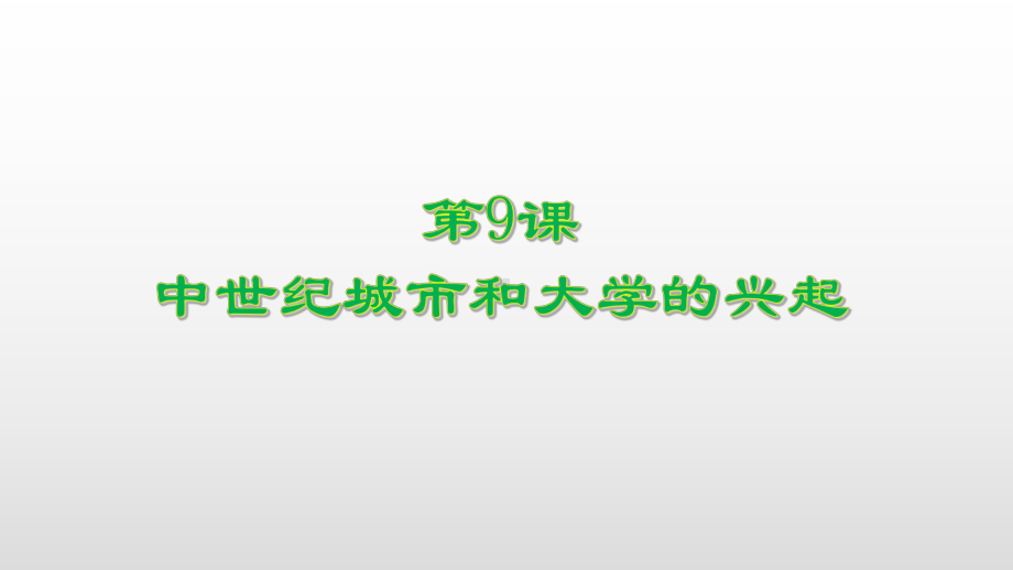 （人教部编版初中历史）中世纪城市和大学的兴起课件1.pptx_第1页