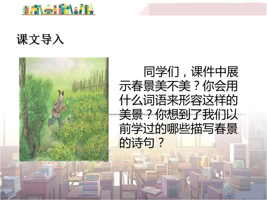 2020年春季 部编人教版小学语文 四年级下册 教学课件 第一单元 1 古诗词三首.pptx_第2页