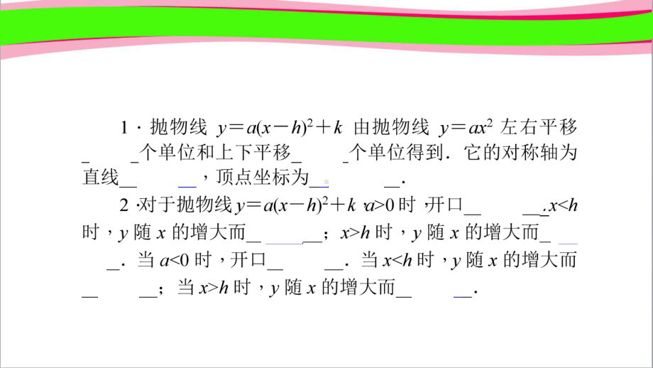 2623二次函数y=a(x h)2+k的图象与性质 作业课件(课程配套练习) 公开课一等奖课件.ppt_第1页