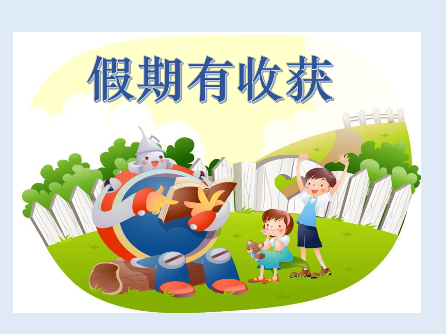 假期有收获课件3.ppt_第1页