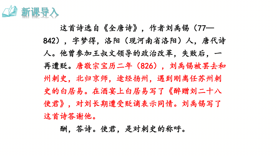 人教版语文九年级上册酬乐天扬州处逢席上见赠课件.pptx_第3页