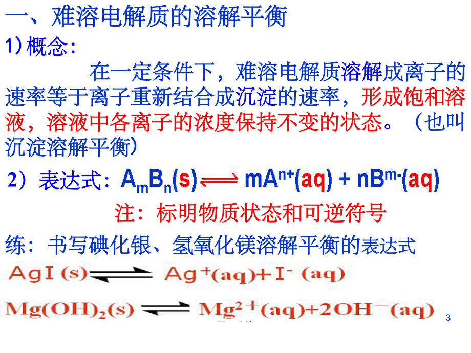 一轮复习难溶电解质的溶解平衡课件.ppt_第3页