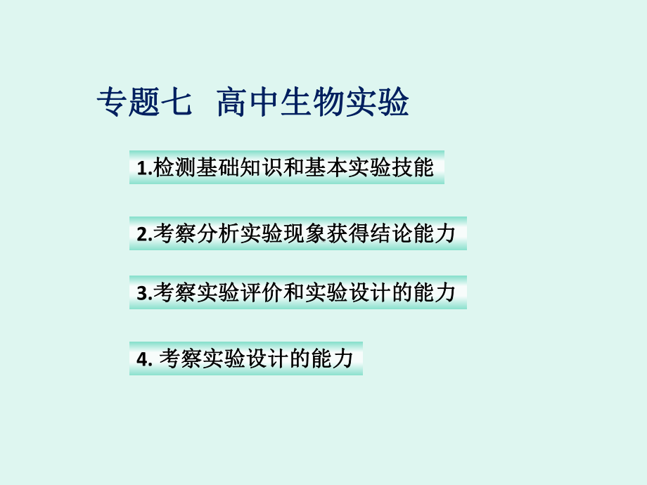 专题七高中生物实验课件.ppt_第1页