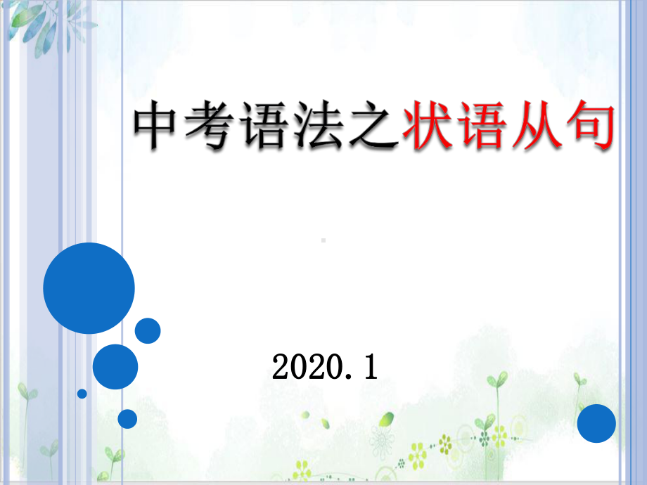 中考考点与初中英语语法完美课件状语从句.pptx_第1页