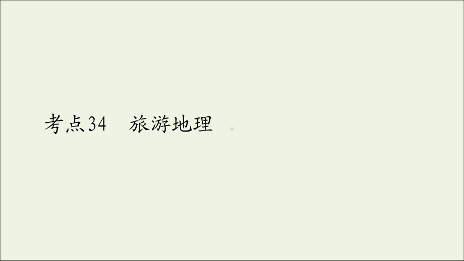 2021高考地理一轮复习考点34旅游地理课件.ppt_第1页