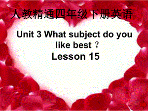 人教精通版四年级下册《Unit 3 What subject do you like best》课件.pptx(课件中不含音视频素材)