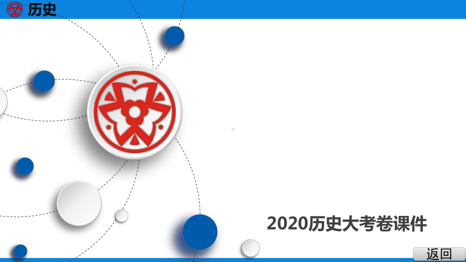 历史中考第5部分 272021年广东省初中学业水平考试历史仿真模拟卷(五)课件.ppt_第1页