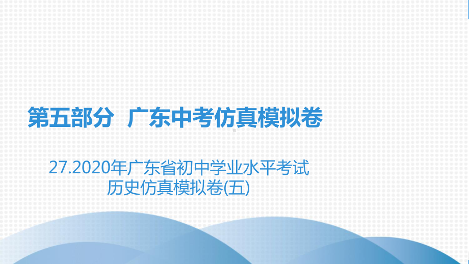 历史中考第5部分 272021年广东省初中学业水平考试历史仿真模拟卷(五)课件.ppt_第2页