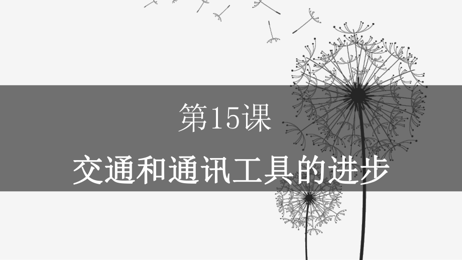 人教版高中历史必修二第五单元第15课交通和通讯工具的进步课件.pptx_第1页