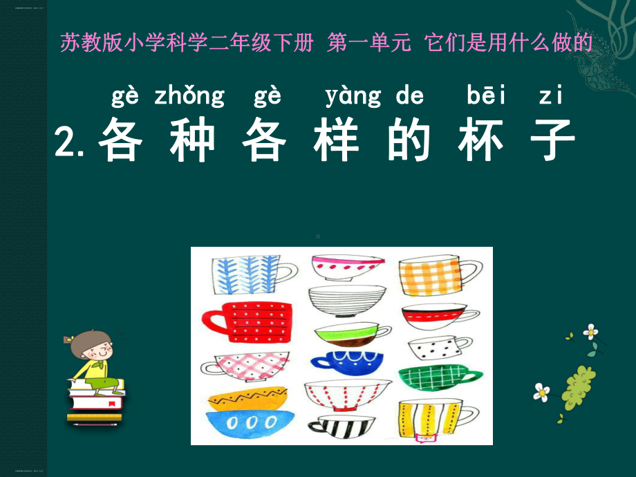 （科学课件）各种各样的杯子1.ppt_第1页