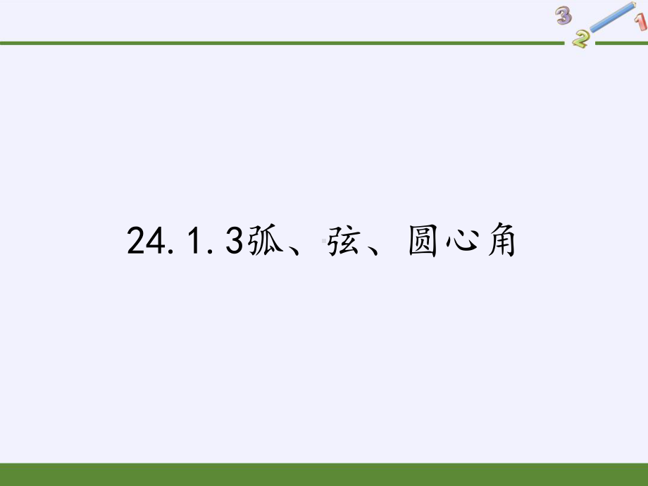 人教版九年级上册数学弧、弦、圆心角课件.pptx_第1页