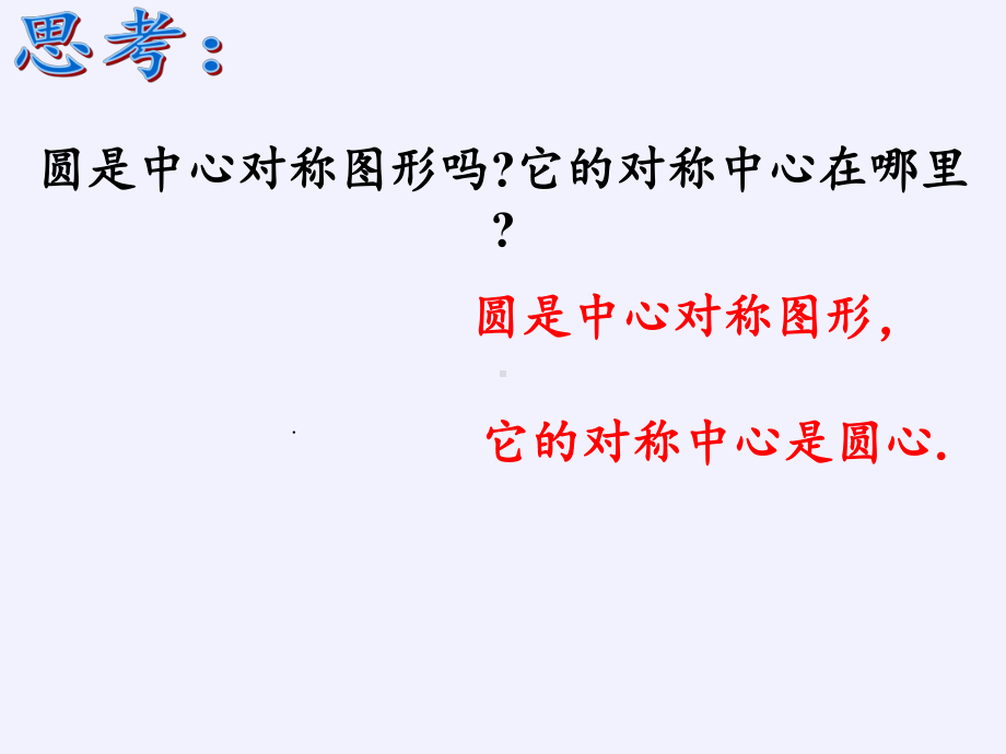 人教版九年级上册数学弧、弦、圆心角课件.pptx_第3页