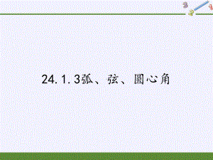 人教版九年级上册数学弧、弦、圆心角课件.pptx