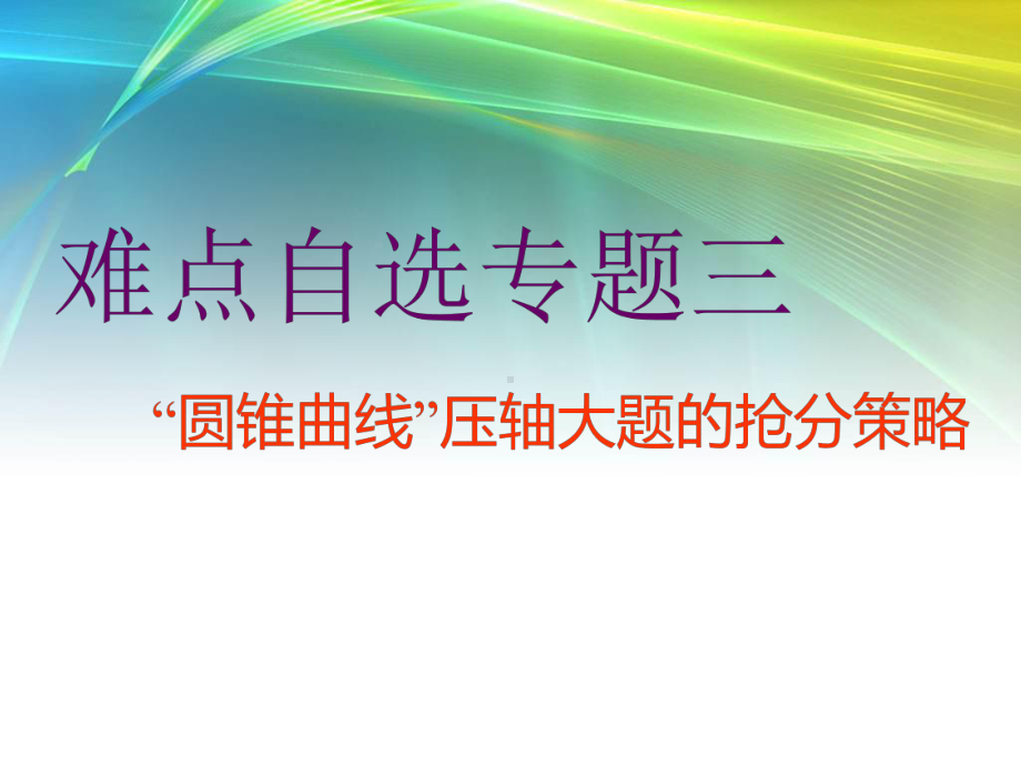 二轮复习数学难点自选专题三 “圆锥曲线”压轴大题的抢分策略课件.ppt_第1页