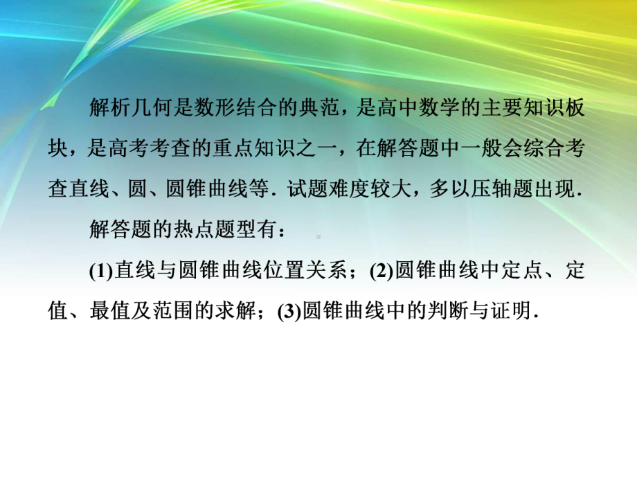 二轮复习数学难点自选专题三 “圆锥曲线”压轴大题的抢分策略课件.ppt_第3页