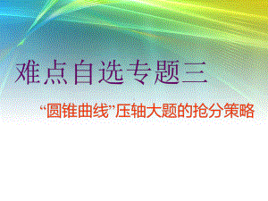 二轮复习数学难点自选专题三 “圆锥曲线”压轴大题的抢分策略课件.ppt