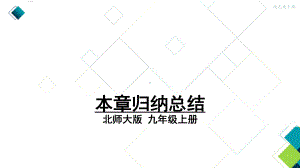 北师大版九上数学第二章章归纳总结课件.ppt