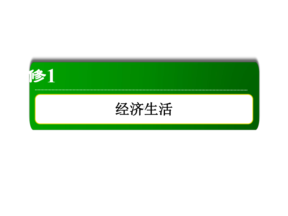 2020届一轮复习人教版必修一第五课 企业与劳动者课件.ppt_第1页