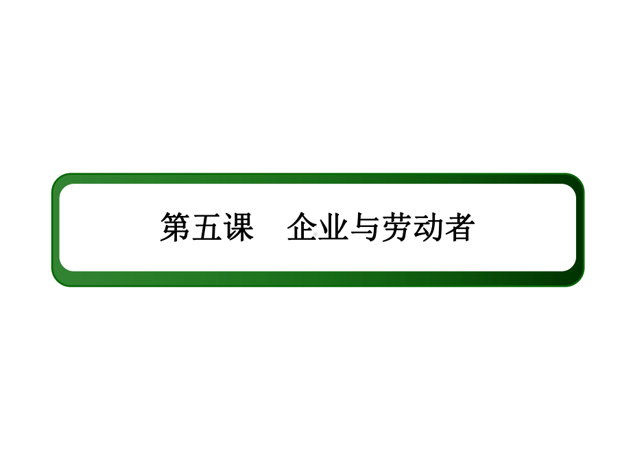 2020届一轮复习人教版必修一第五课 企业与劳动者课件.ppt_第3页