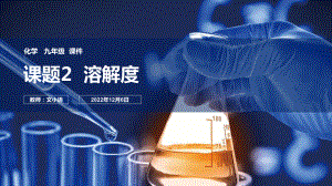 人教版初中化学九年级溶解度课件 附教案学案.pptx