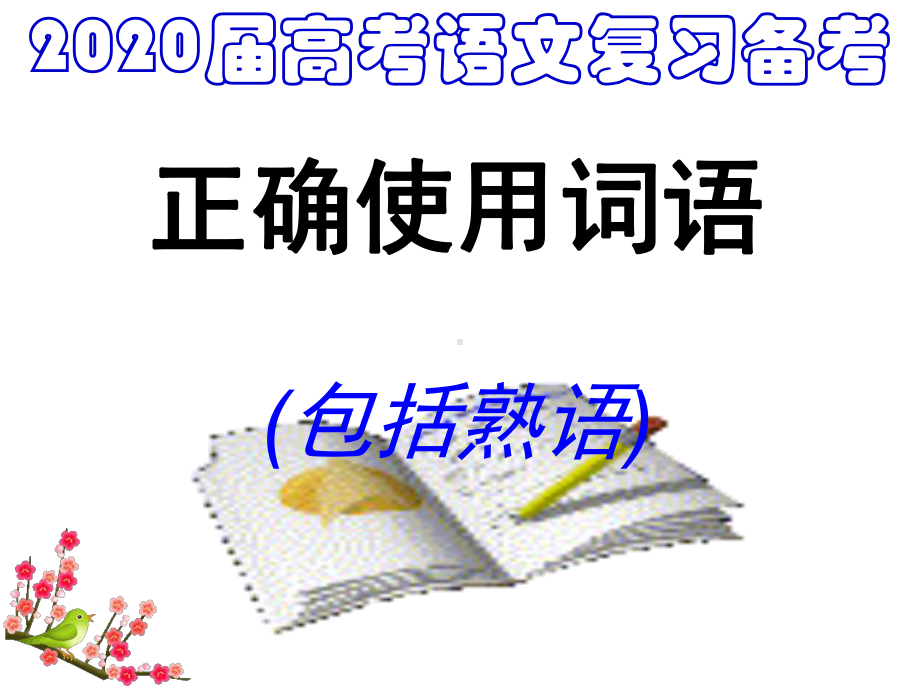 《高考语文复习正确使用词语》课件.ppt_第1页