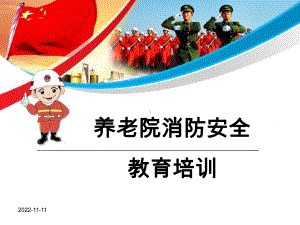 养老院消防安全培训课件.ppt