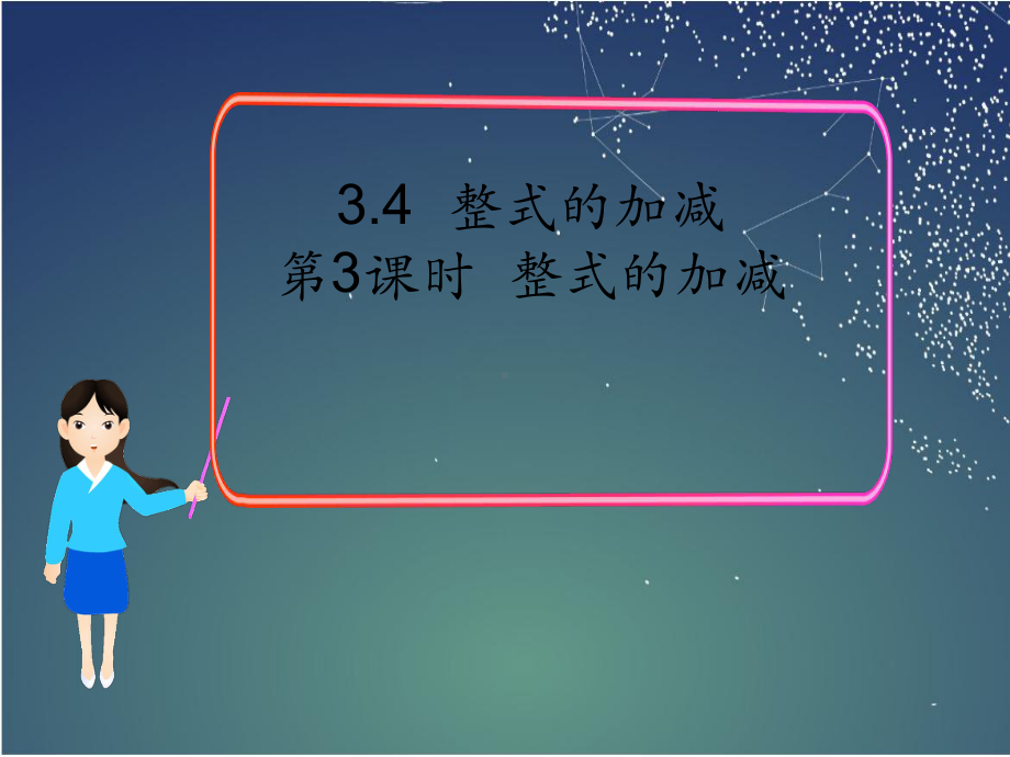 北师大版七年级数学上册3第3课时 整式的加减(课件).ppt_第1页