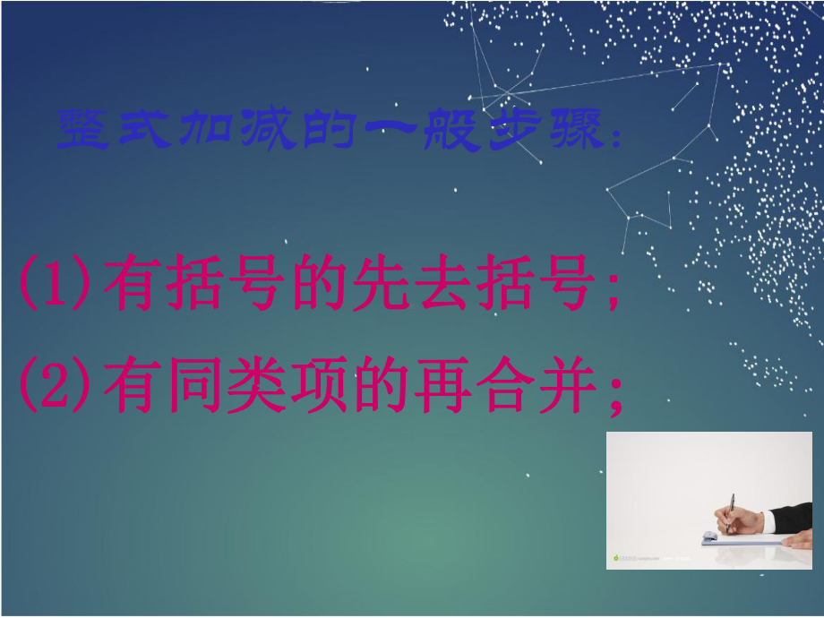 北师大版七年级数学上册3第3课时 整式的加减(课件).ppt_第3页