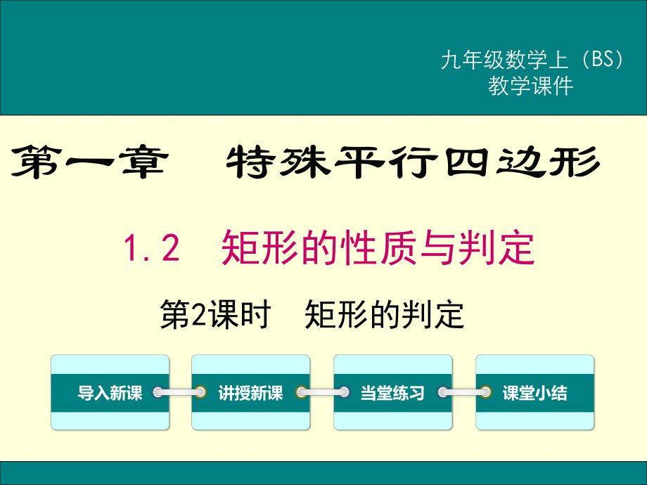 BS北师大版 初三九年级数学 上册第一学期 公开课教学课件 第一章特殊平行四边形12 第2课时 矩形的判定.ppt_第1页